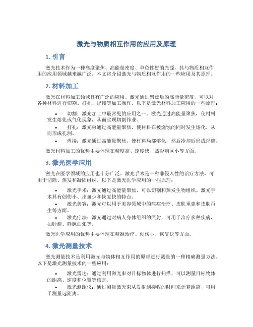 激光与物质相互作用的应用及原理