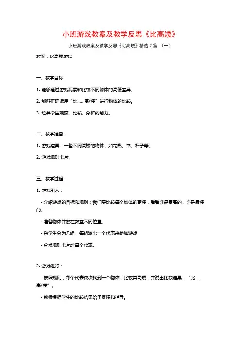 小班游戏教案及教学反思《比高矮》2篇
