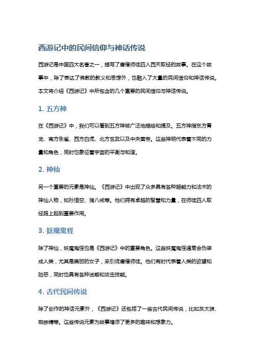 《西游记》中的民间信仰与神话传说