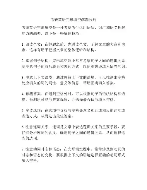 考研英语完形填空解题技巧