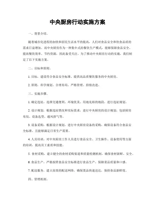 中央厨房行动实施方案