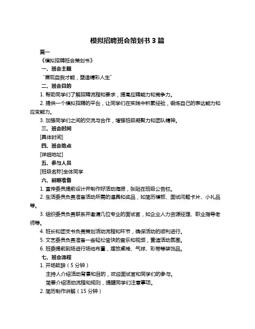 模拟招聘班会策划书3篇