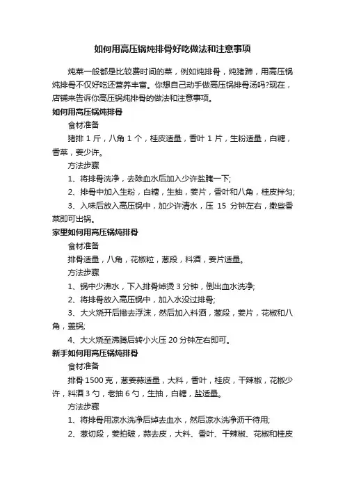 如何用高压锅炖排骨好吃做法和注意事项