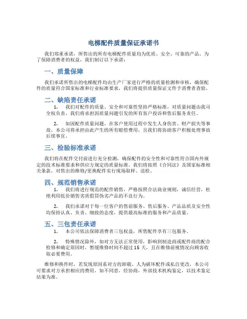电梯配件质量保证承诺书