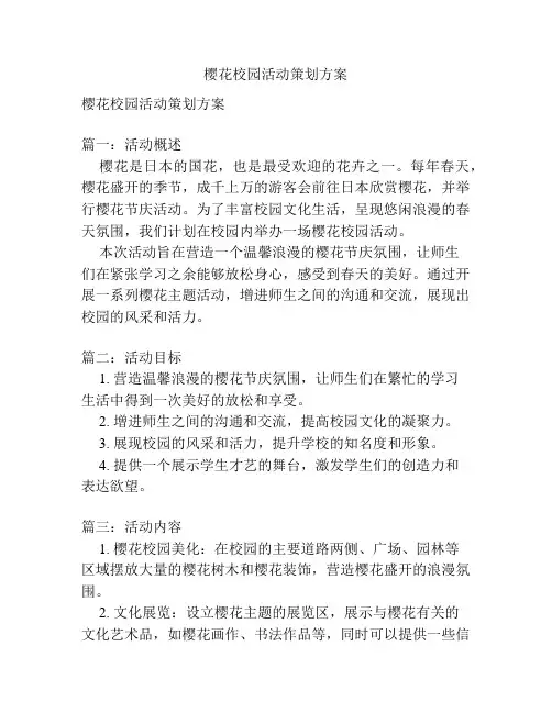 樱花校园活动策划方案