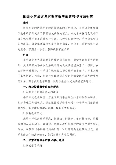 改进小学语文课堂教学效率的策略与方法研究