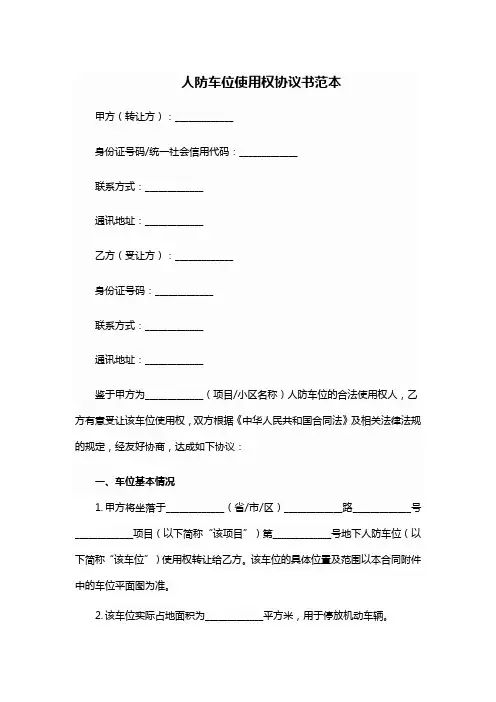 人防车位使用权协议书范本