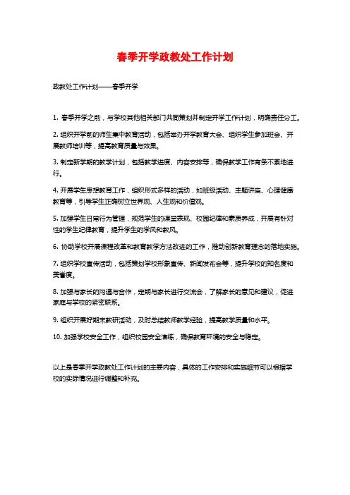 春季开学政教处工作计划