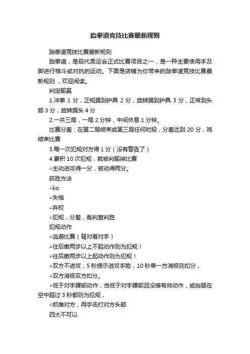 跆拳道竞技比赛最新规则