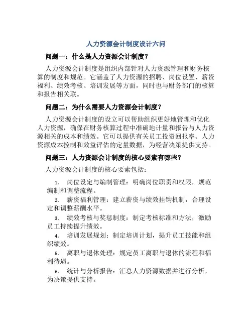 人力资源会计制度设计六问