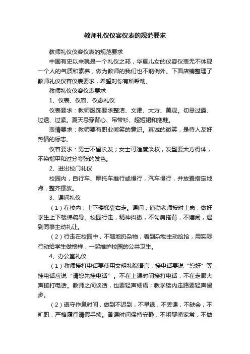 教师礼仪仪容仪表的规范要求