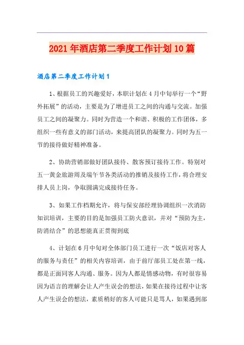 2021年酒店第二季度工作计划10篇