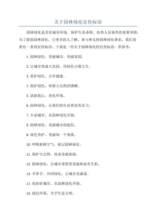 关于园林绿化宣传标语