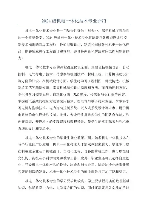 2024级机电一体化技术专业介绍