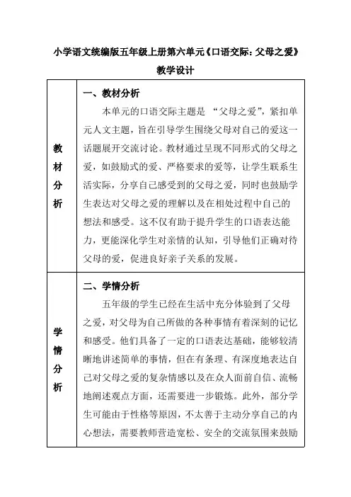 小学语文统编版五年级上册第六单元《口语交际：父母之爱》教学设计