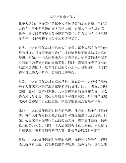 坚守责任申论作文