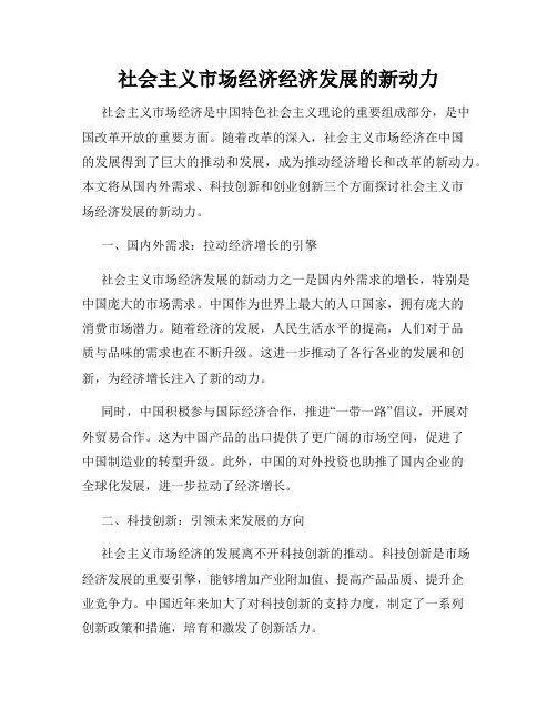 社会主义市场经济经济发展的新动力