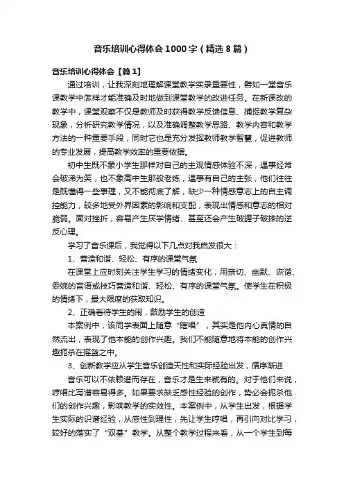 音乐培训心得体会1000字（精选8篇）