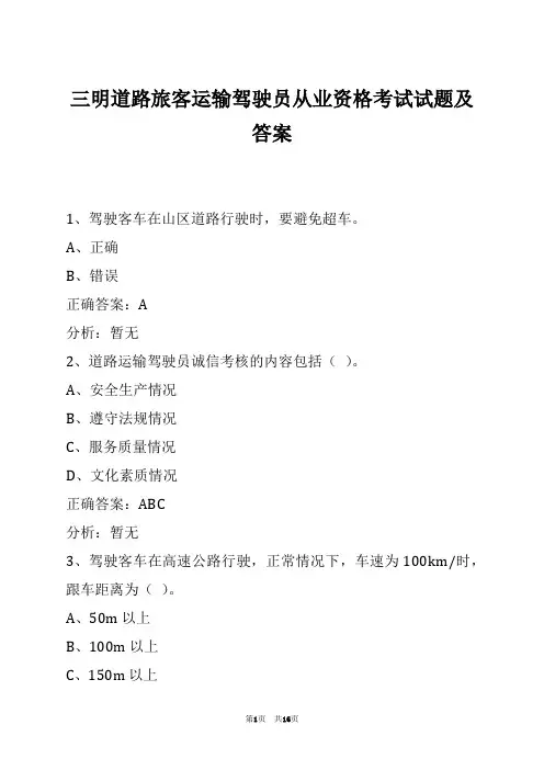 三明道路旅客运输驾驶员从业资格考试试题及答案