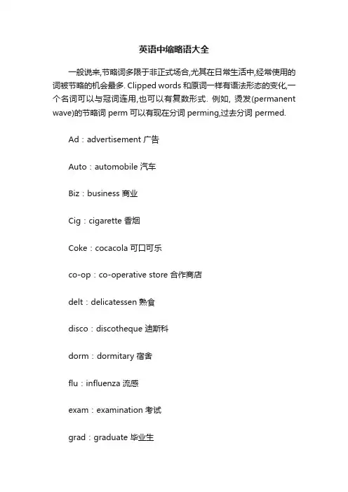 英语中缩略语大全