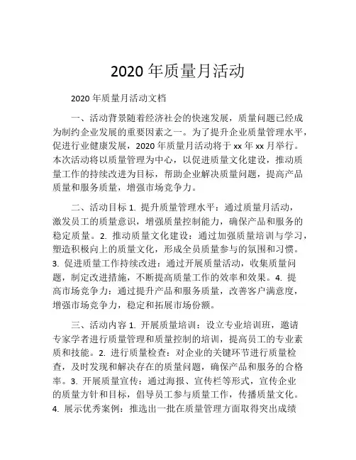 2020年质量月活动