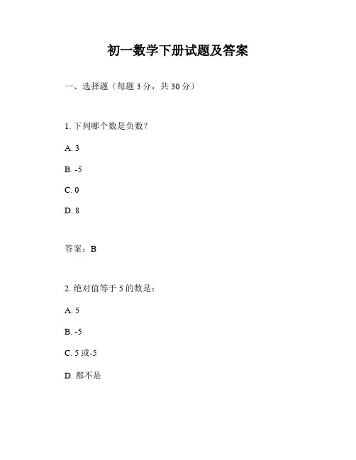 初一数学下册试题及答案
