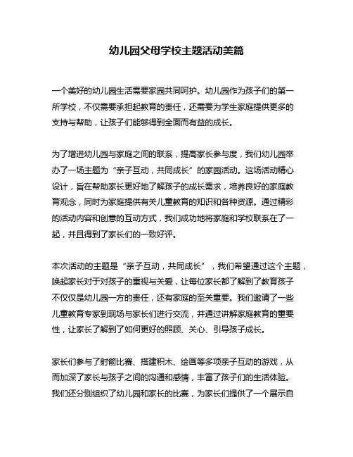 幼儿园父母学校主题活动美篇