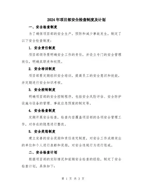 2024年项目部安全检查制度及计划
