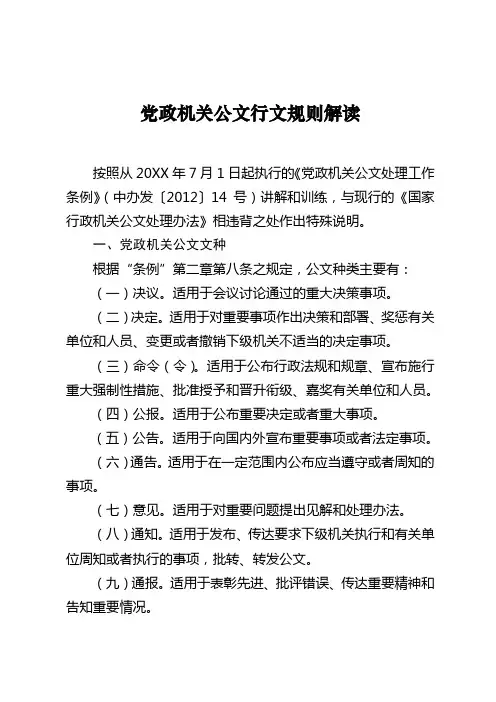 党政机关公文行文规则解读