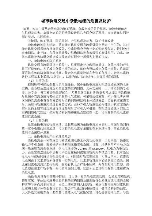 城市轨道交通中杂散电流的危害及防护
