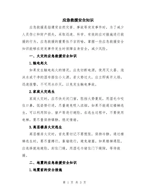 应急救援安全知识