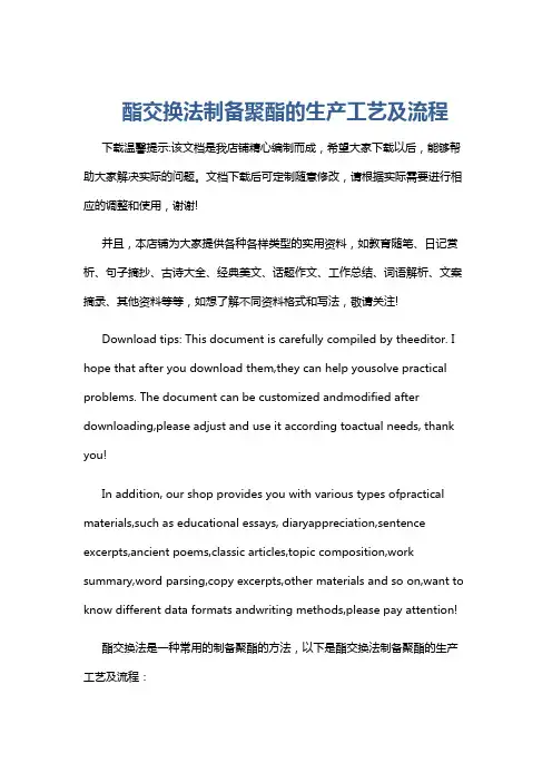 酯交换法制备聚酯的生产工艺及流程