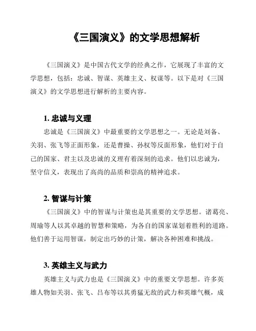 《三国演义》的文学思想解析
