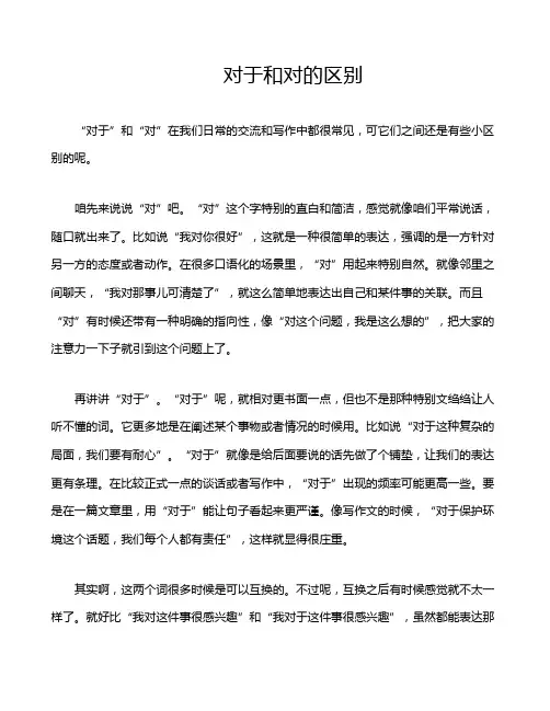 对于和对的区别