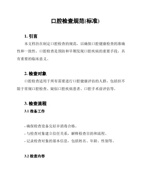 口腔检查规范(标准)