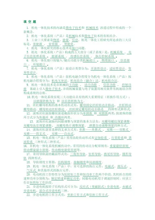 机电一体化期末总复习试题含答案