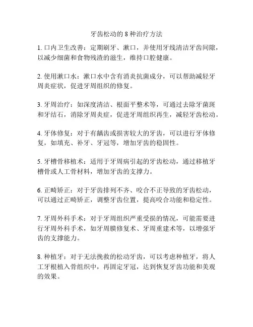 牙齿松动的8种治疗方法