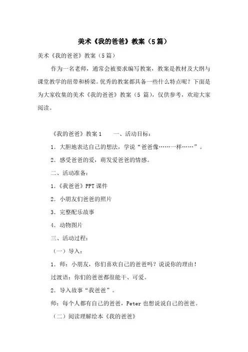 美术《我的爸爸》教案(5篇)