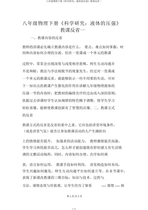 八年级物理下册《科学探究：液体的压强》教学反思一