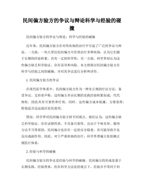 民间偏方验方的争议与辩论科学与经验的碰撞