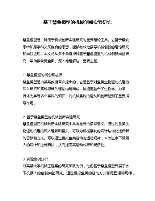 基于慧鱼模型的机械创新实验研究