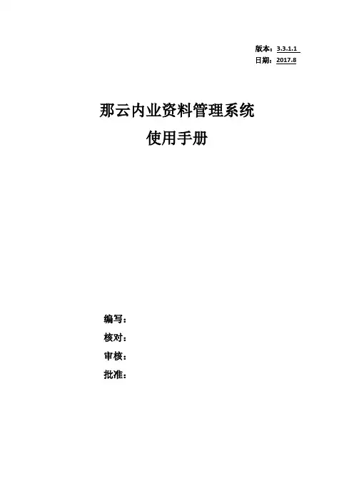 用户使用手册(那云内业资料管理系统)