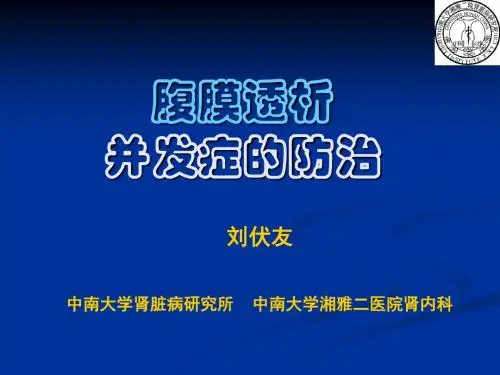 腹透并发症研究进展讲诉