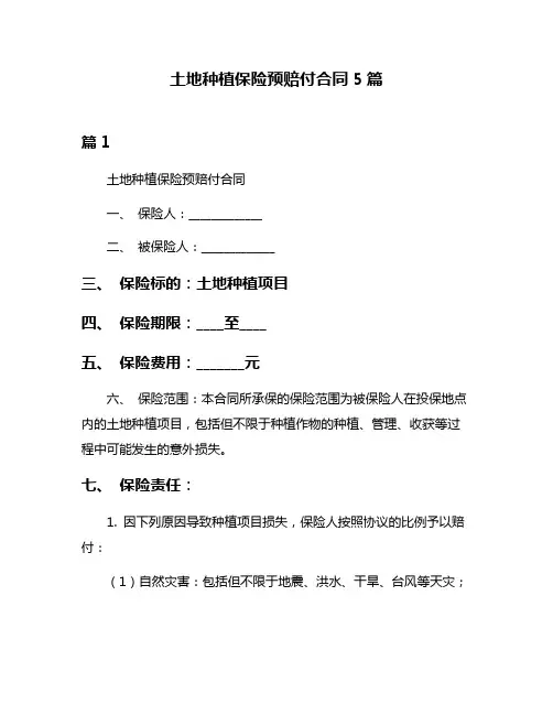 土地种植保险预赔付合同5篇