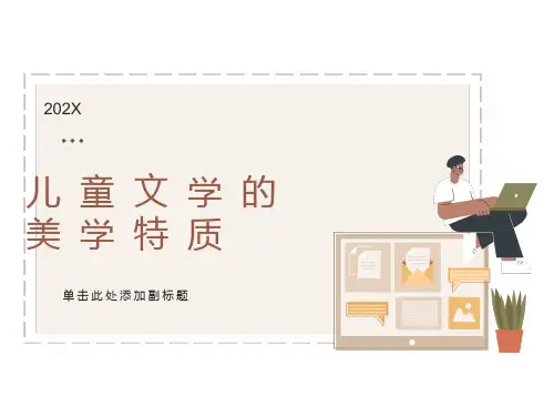 儿童文学的美学特质