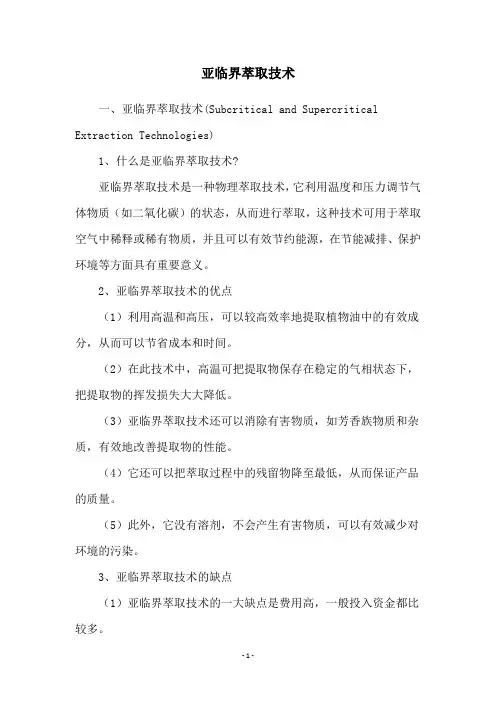 亚临界萃取技术