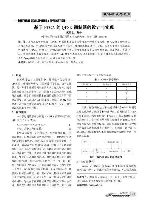 基于fpga的qpsk调制器的设计与实现