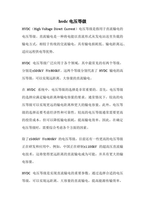 hvdc 电压等级
