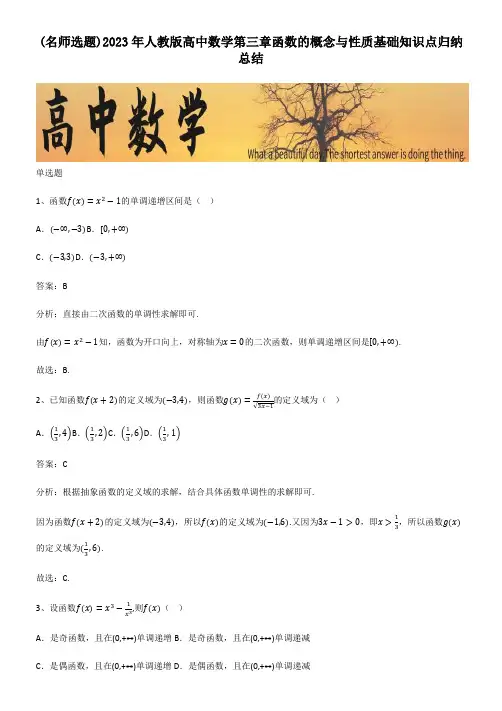 2023年人教版高中数学第三章函数的概念与性质基础知识点归纳总结