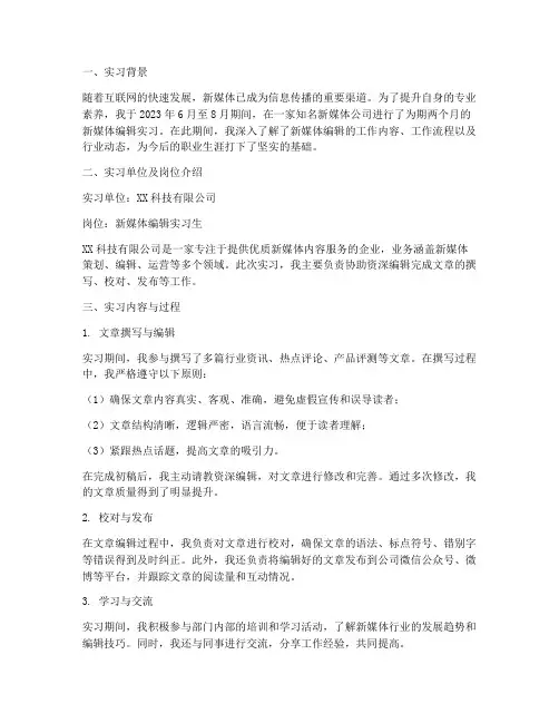 新媒体编辑实习报告范文